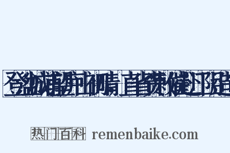 登湓城浦望庐山初晴，直省赍敕催赴江阴造句是什么意思的图片